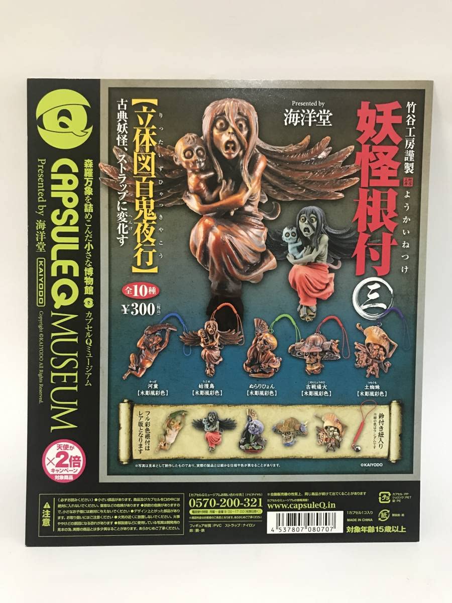 Amazon | カプセルQミュージアム 妖怪根付三 立体図百鬼夜行 台紙 DP