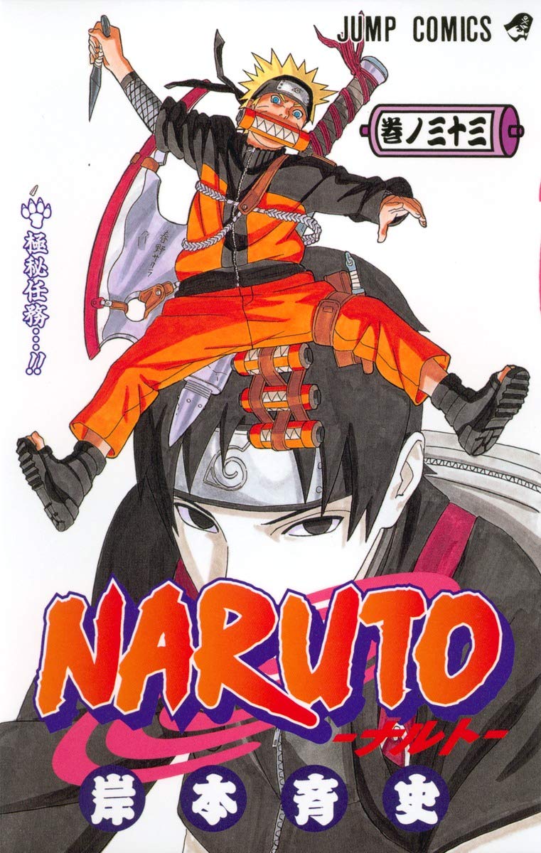 NARUTO -ナルト- 33 | 岸本 斉史 |本 | 通販 | Amazon