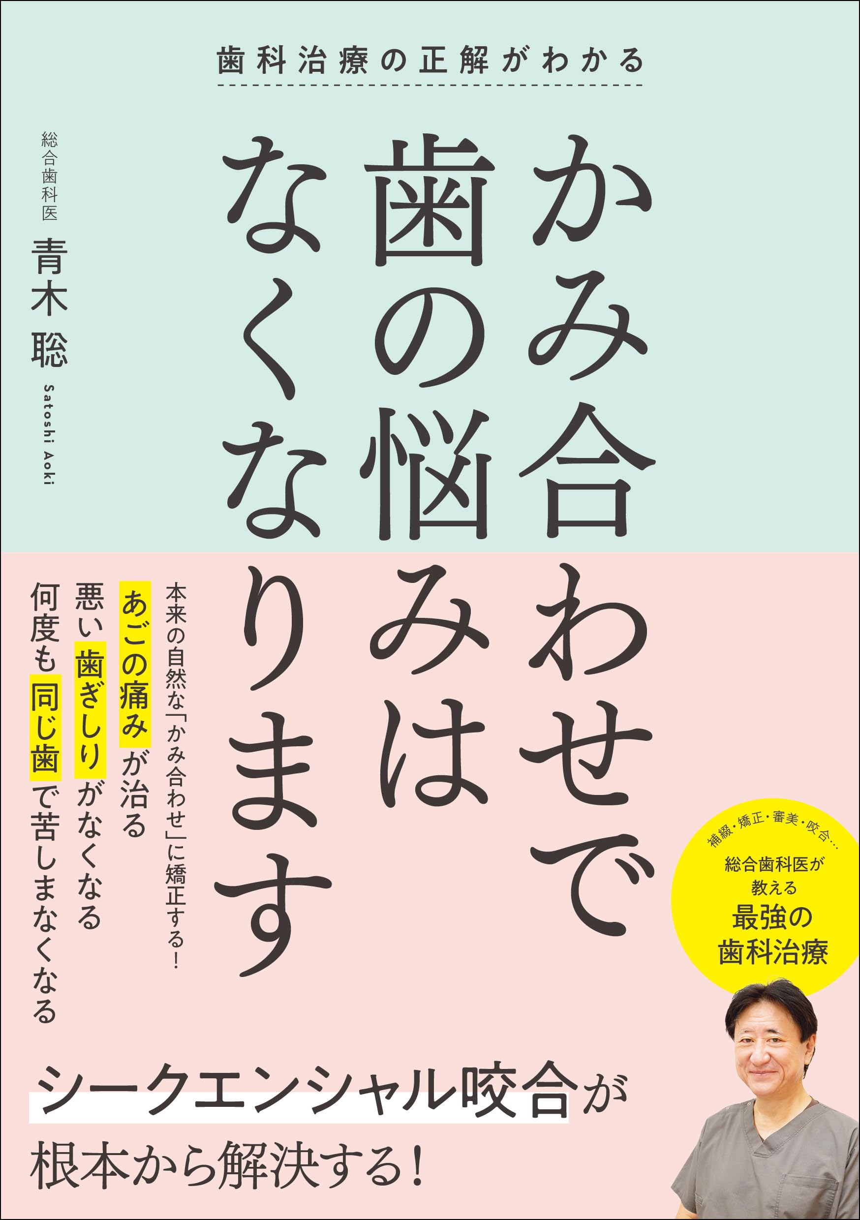 Amazon.co.jp: 歯科治療の正解がわかる かみ合わせで歯の悩みは
