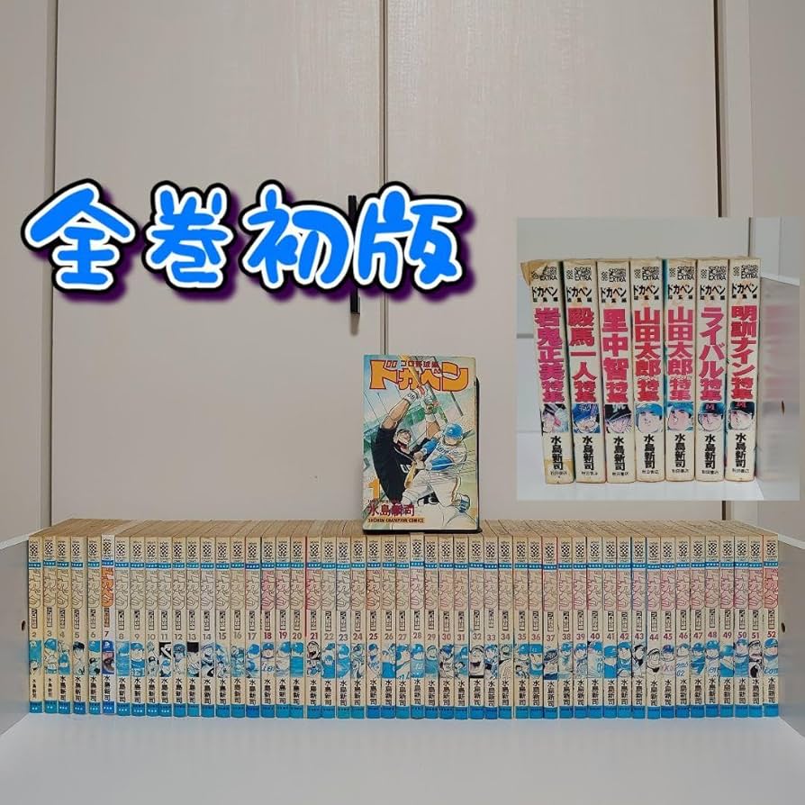 Amazon.co.jp: 全巻セット ドカベン プロ野球編 全巻＋総集編 全巻