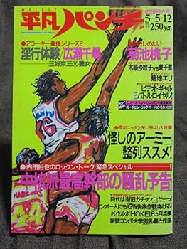 Amazon.co.jp: 平凡パンチ 1986年 5.5.12昭和61年ピンナップ：菊池桃子