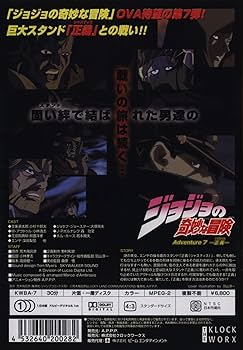 Amazon.com: ジョジョの奇妙な冒険 Adventure.7-正義- [DVD] : Movies & TV