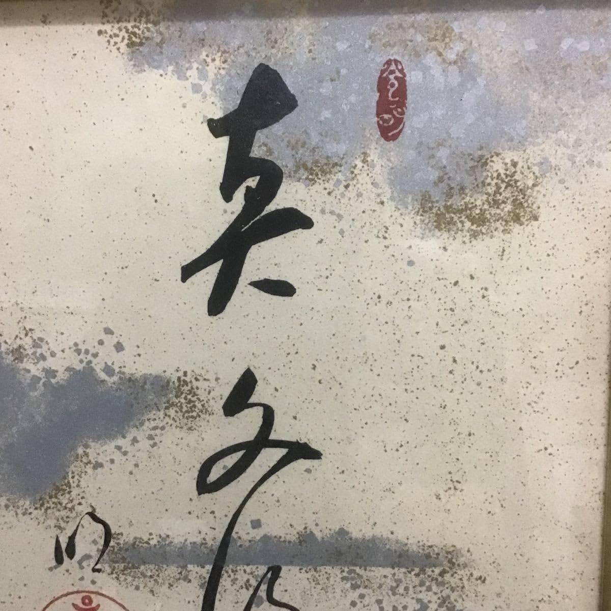 Amazon.co.jp: 【模写工芸品 岡田茂吉 世界救世教 印刷 色紙 額装 明主