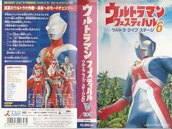 Amazon.co.jp: ウルトラマンフェスティバル ウルトラライブシテージ6