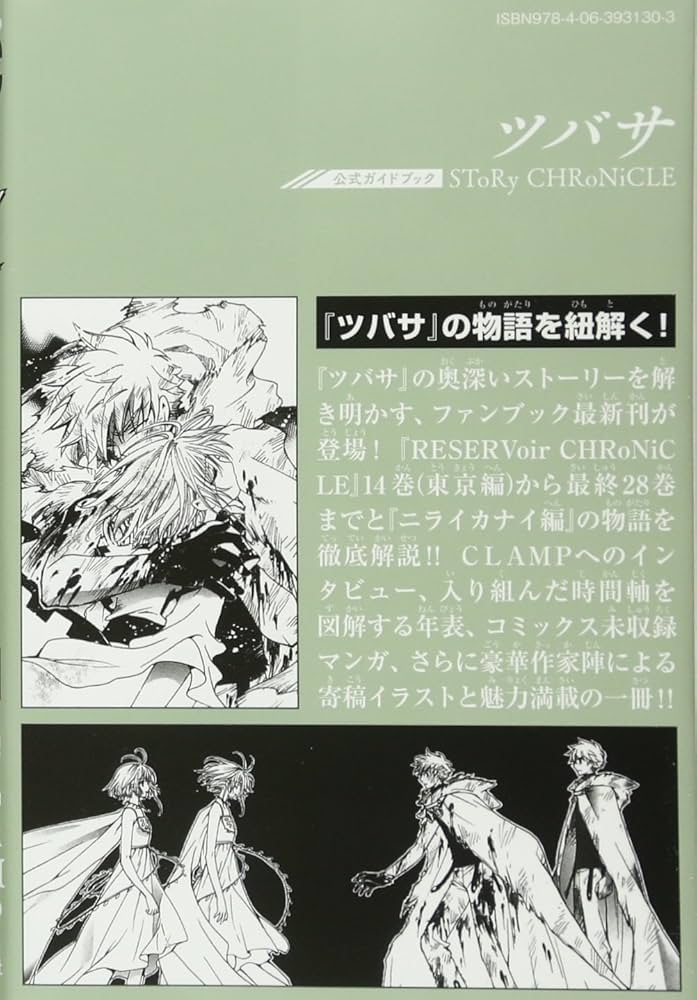 公式ガイドブック ツバサ SToRy CHRoNiCLE (KCデラックス) | CLAMP
