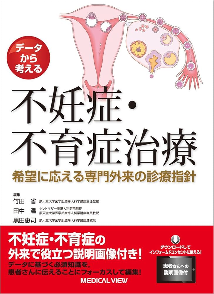 データから考える 不妊症・不育症治療−希望に応える専門外来の診療