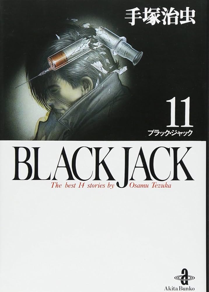 Amazon.co.jp: BLACK JACK (11) (秋田文庫 1-11) : 手塚 治虫: 本