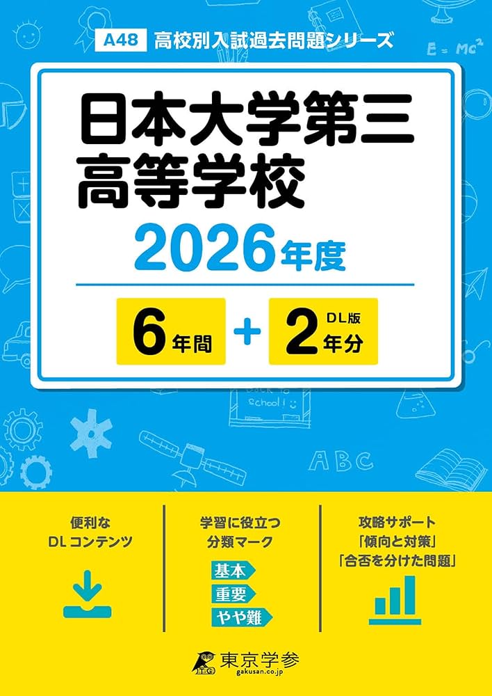 最新版 ＞ 日本大学第三高等学校 2026年度版 【 過去問 6+2年分