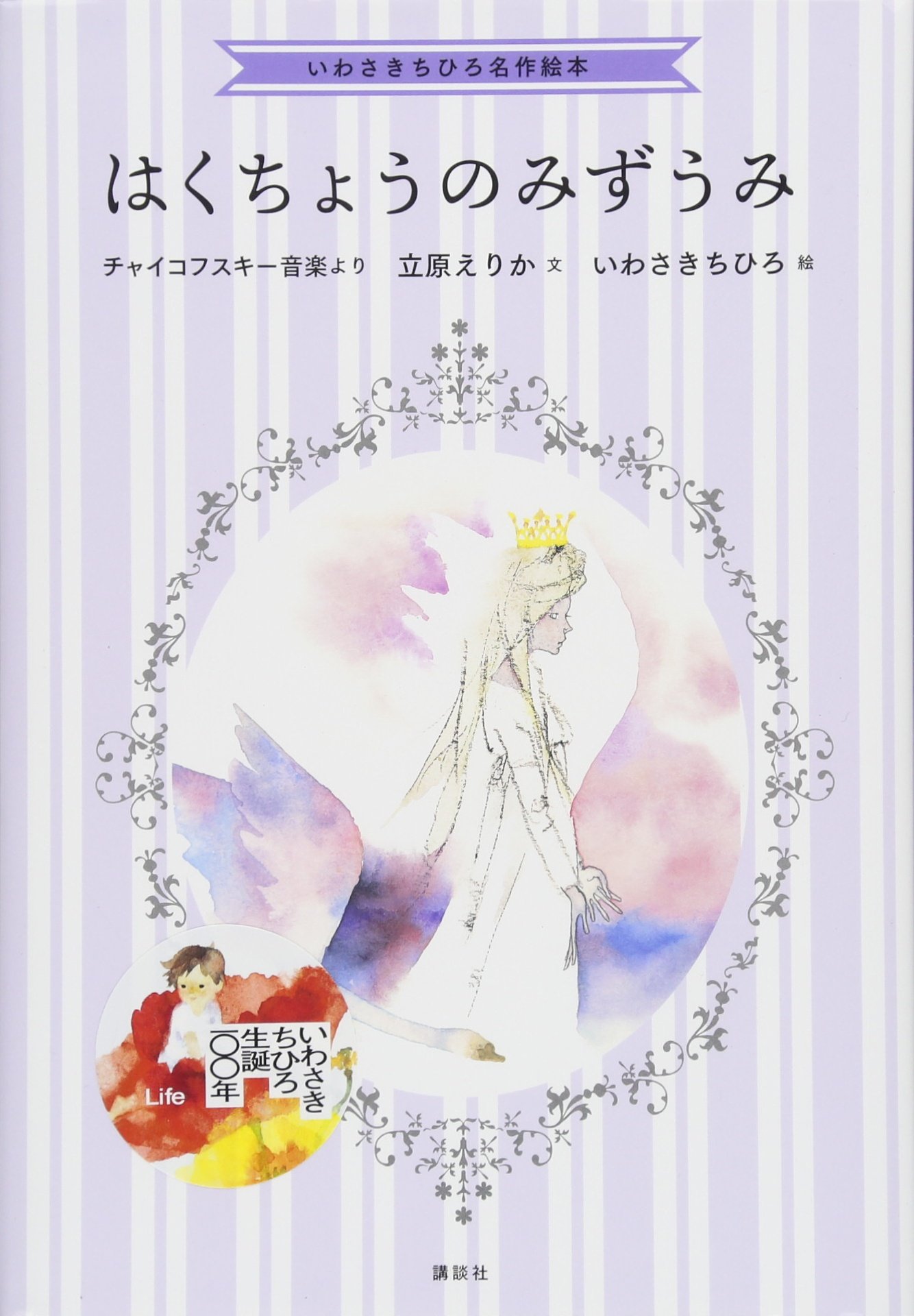 いわさきちひろ名作絵本 はくちょうのみずうみ | 立原 えりか