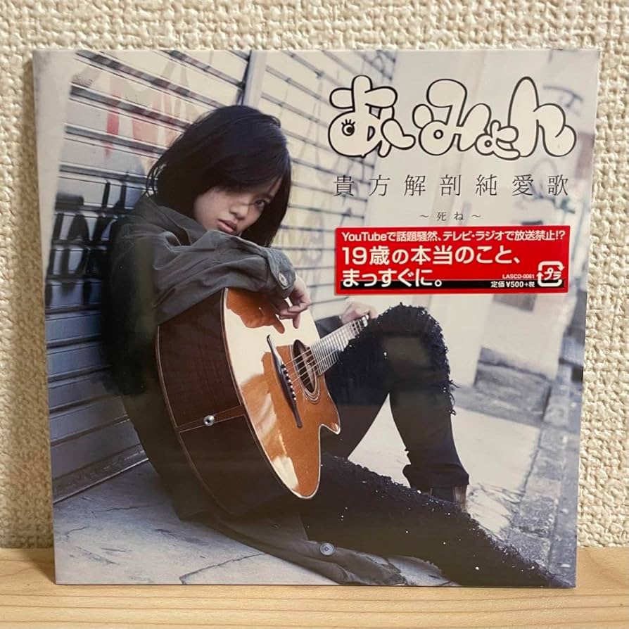 Amazon.co.jp: あいみょん CD 貴方解剖純愛歌 〜死ね〜 : おもちゃ