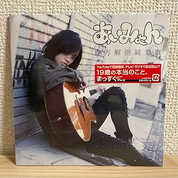 Amazon.co.jp: あいみょん CD 貴方解剖純愛歌 〜死ね〜 : おもちゃ