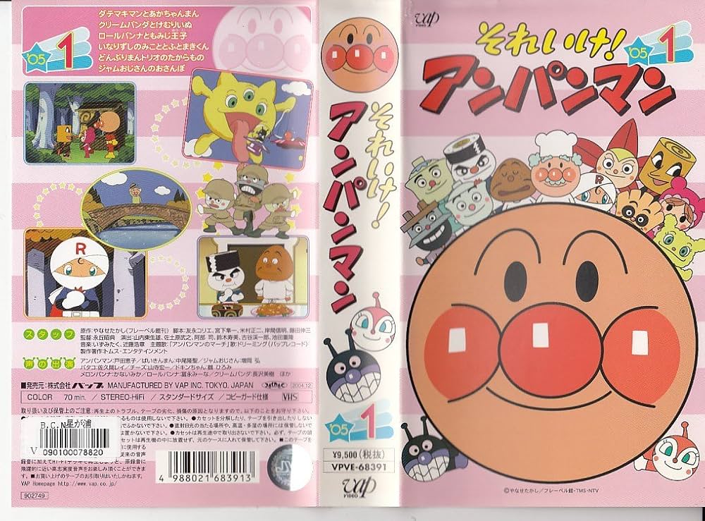 Amazon.co.jp: それいけ!アンパンマン'051 [VHS] : 戸田恵子, 中尾隆聖