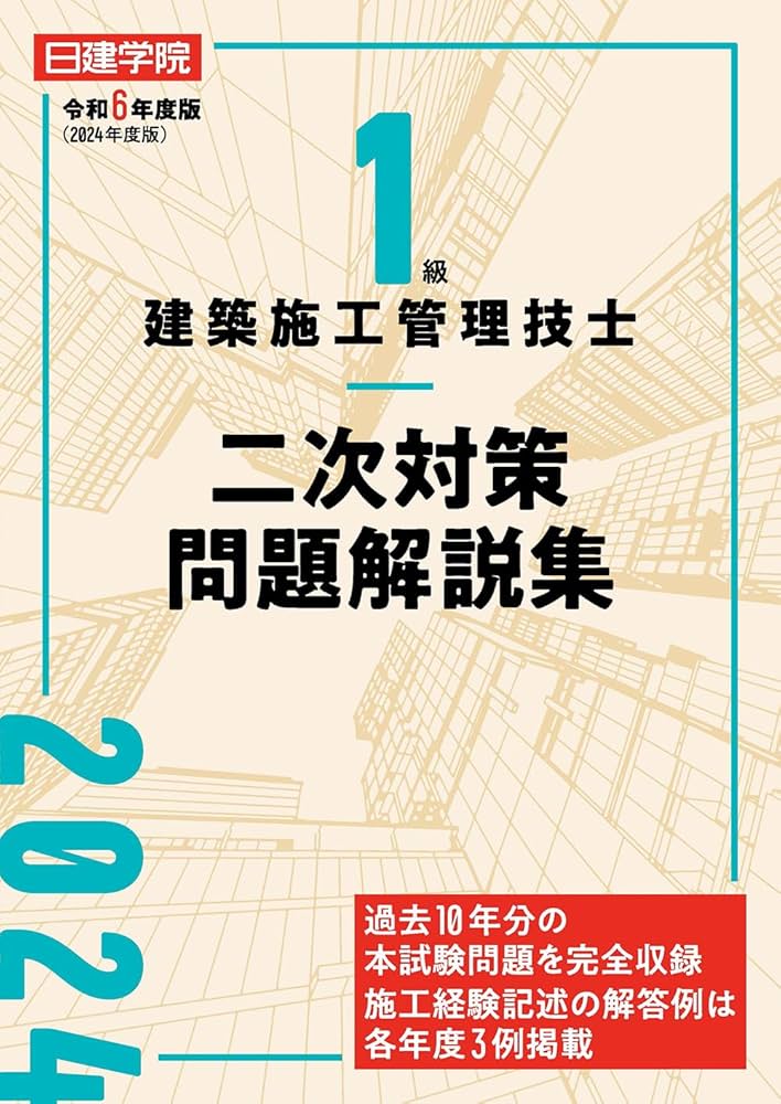 1級建築施工管理技士 二次対策問題解説集 令和6年度版 | 日建学院教材