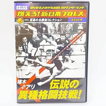 Amazon.co.jp: 【DVD 燃えろ 新日本プロレス エクストラ 猪木 VS アリ
