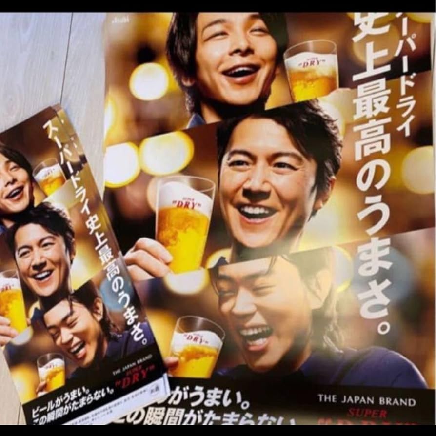 Amazon.co.jp: アサヒ スーパードライ ポスター 福山雅治 ポスター