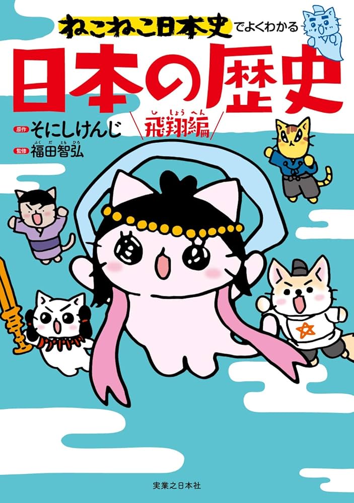 ねこねこ日本史でよくわかる 日本の歴史 飛翔編 | そにしけんじ, 福田
