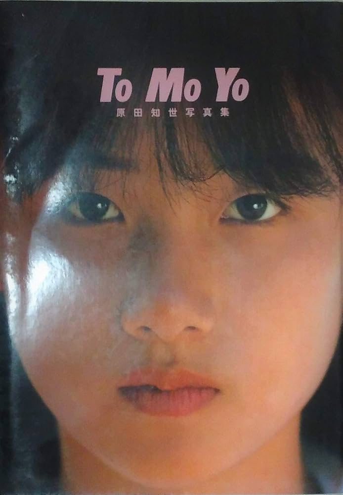 Amazon.co.jp: To Mo Yo 原田知世写真集 : 原田知世: 本