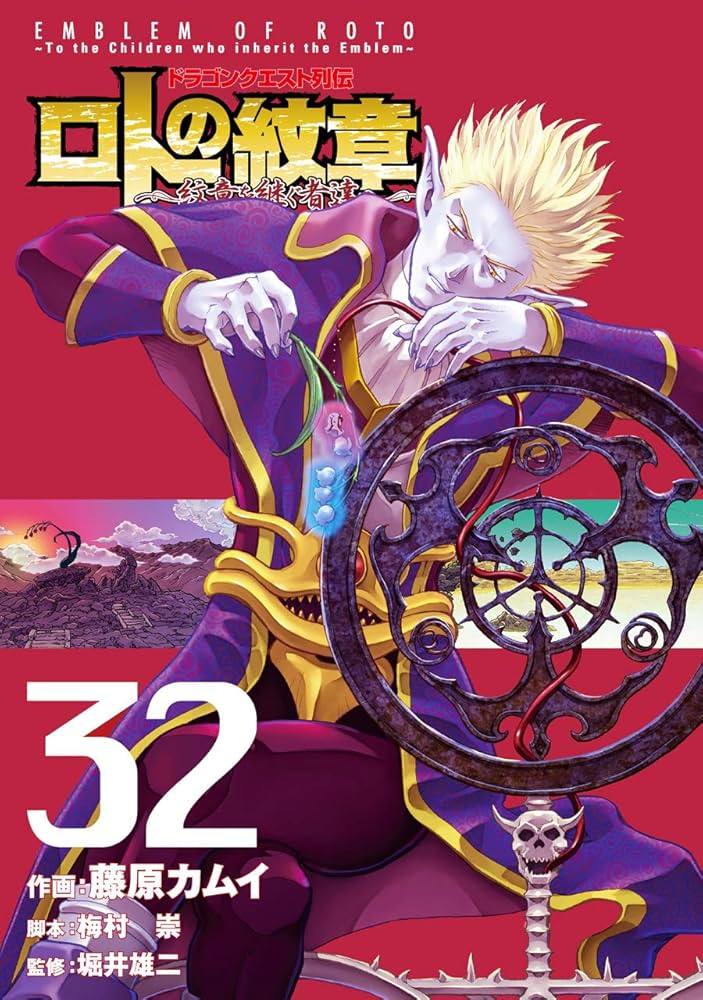 Amazon.co.jp: ドラゴンクエスト列伝 ロトの紋章~紋章を継ぐ者達へ~(32