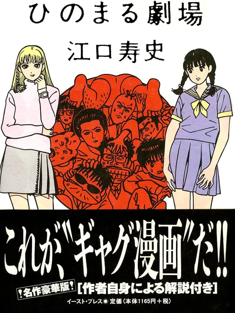 ひのまる劇場 | 江口寿史 |本 | 通販 | Amazon