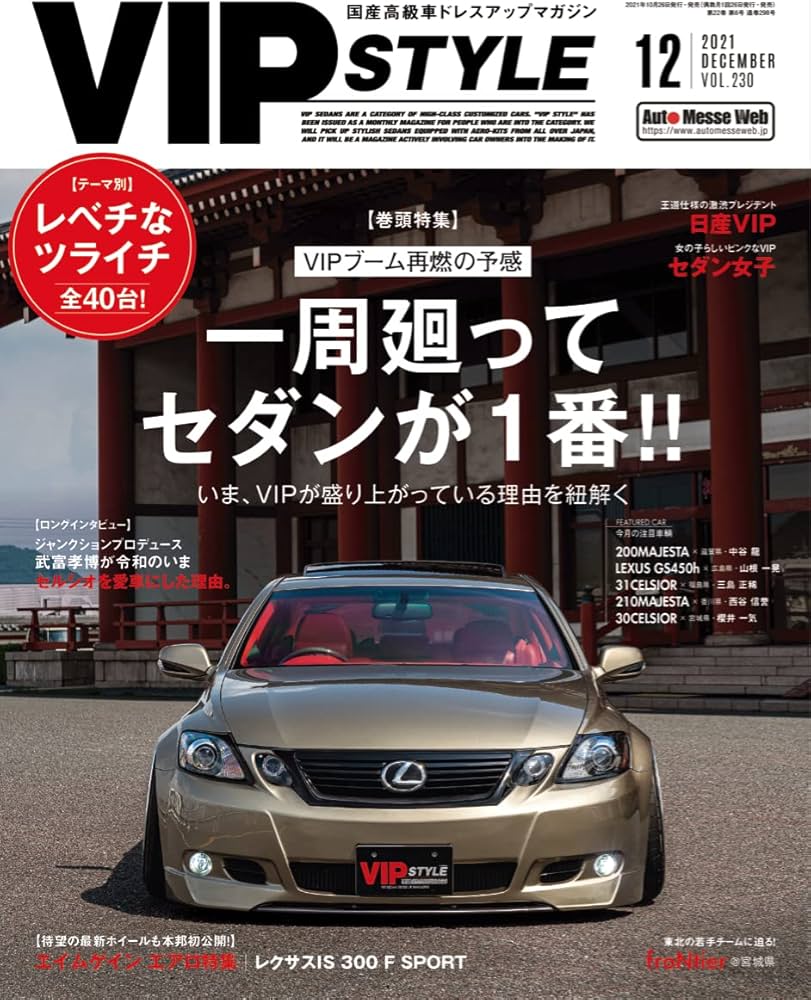 VIP STYLE(ビップスタイル) 2021年12月号 | 交通タイムス社 |本 | 通販