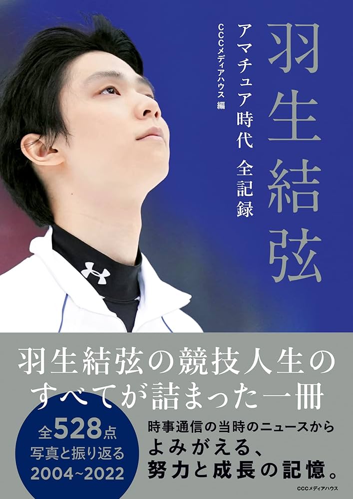 羽生結弦 アマチュア時代 全記録 | CCCメディアハウス |本 | 通販 | Amazon