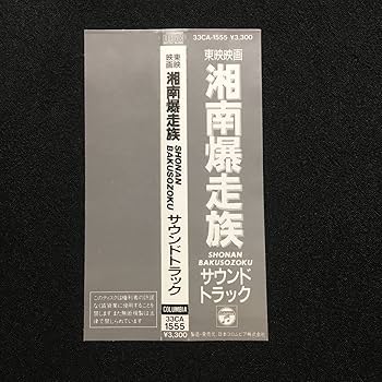 Amazon.co.jp: 東映映画 湘南爆走族 オリジナルサウンドトラック33CA