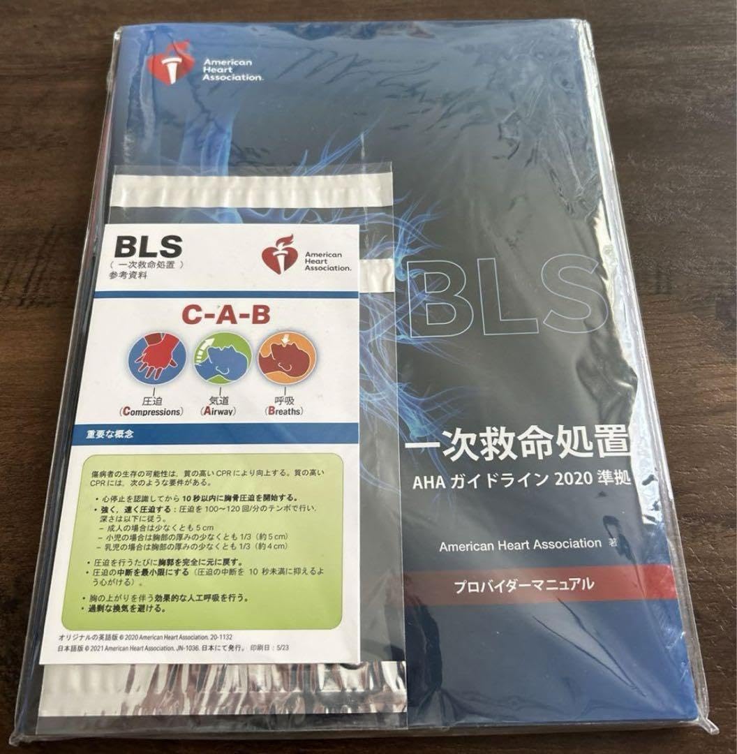 Amazon.co.jp: BLSプロバイダーマニュアル AHAガイドライン2020準拠 I