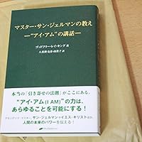 マスター・サン・ジェルマンの教え ― “アイ・アム”の講話 | ゴッド