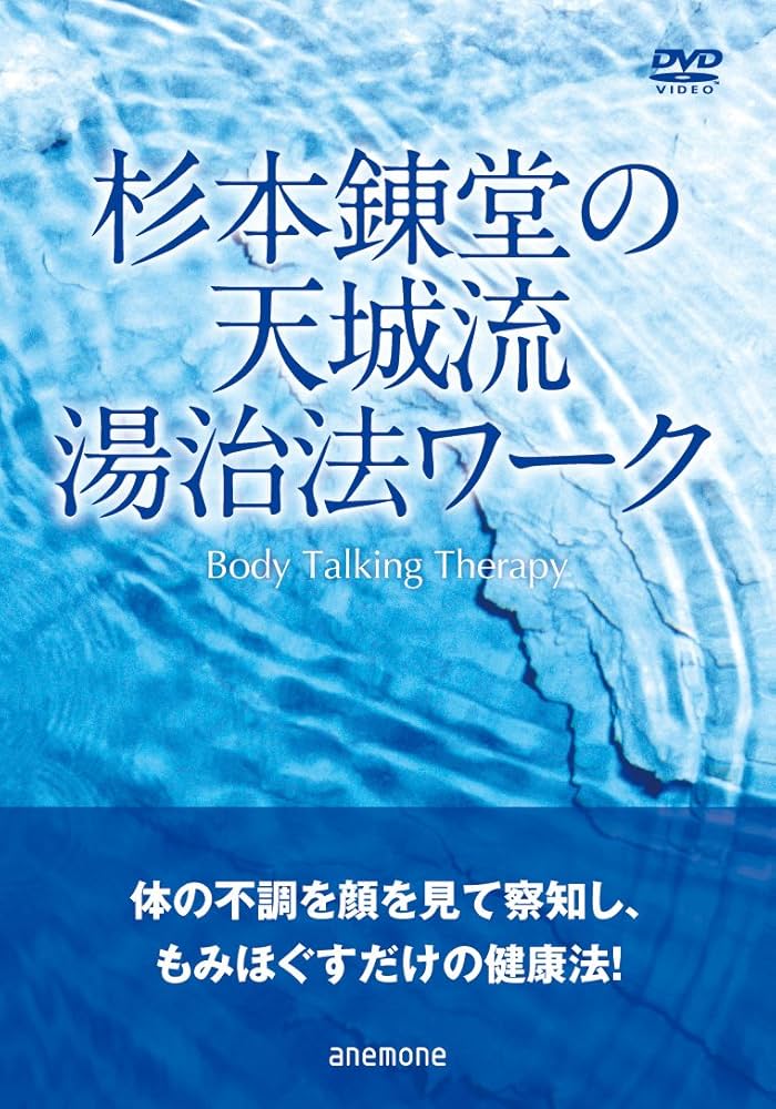 Amazon.co.jp: 杉本錬堂の天城流湯治法ワーク~Body Talking Therapy
