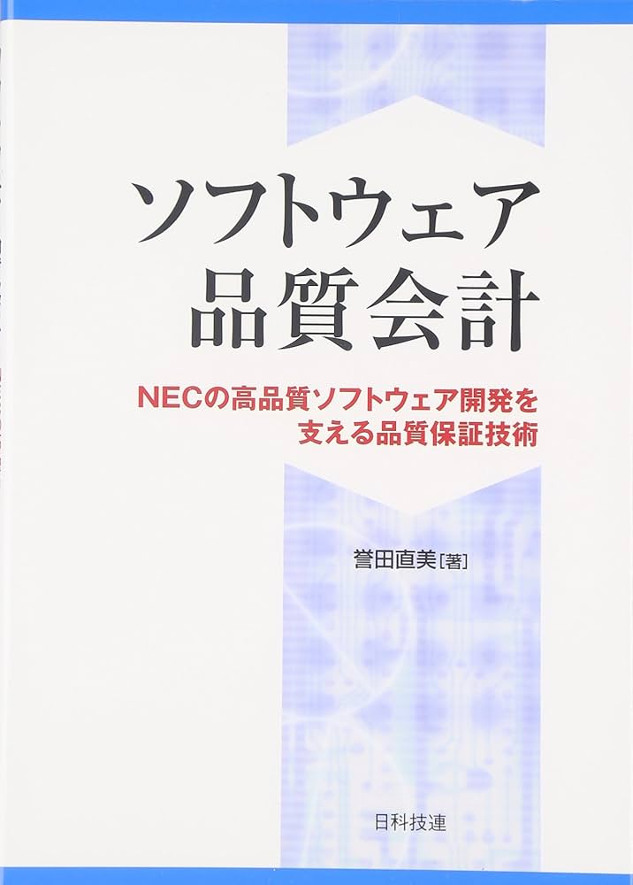 ソフトウェア品質会計: NECの高品質ソフトウェア開発を支える品質保証