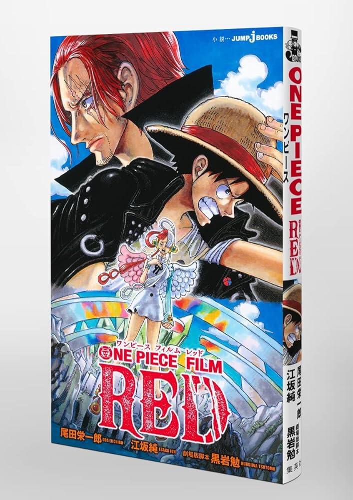 ONE PIECE FILM RED (JUMP j BOOKS) | 江坂 純, 尾田 栄一郎, 黒岩 勉