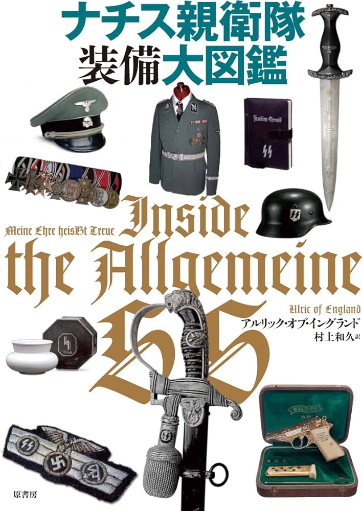 ナチス親衛隊装備大図鑑 : アルリックオブイングランド: Amazon.sg: Books