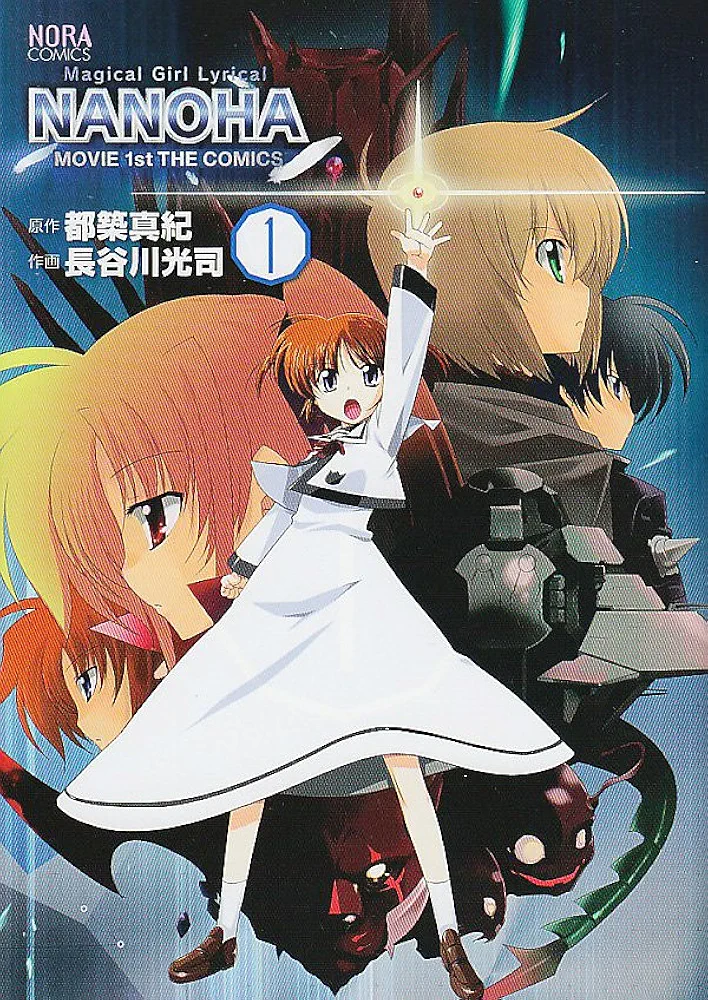 Amazon.co.jp: 魔法少女リリカルなのはMOVIE1st THE COMICS 1 (ノーラ