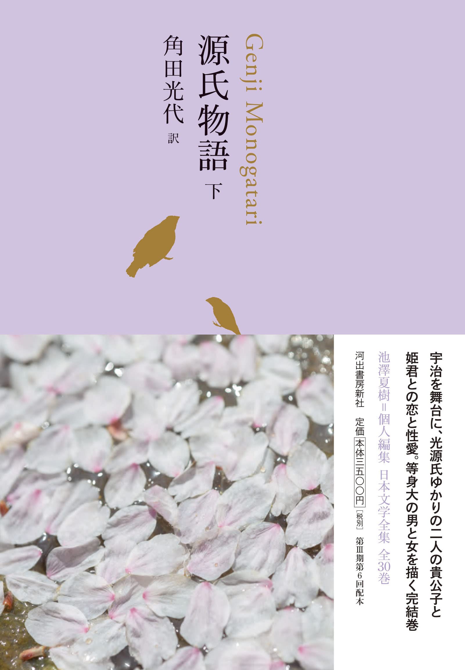 源氏物語 下 (池澤夏樹=個人編集 日本文学全集06) | 角田光代 |本