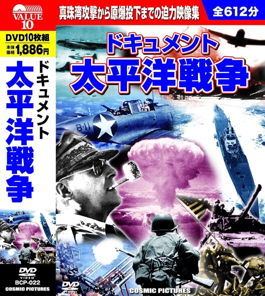 Amazon.co.jp: ドキュメント 太平洋戦争 DVD10枚組 BCP-022 : DVD