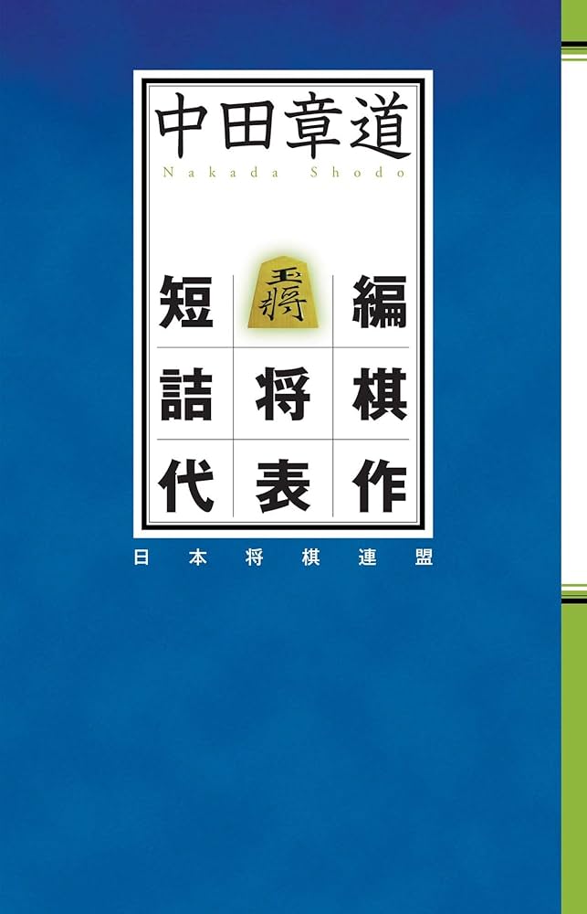 Amazon.co.jp: 中田章道短編詰将棋代表作 電子書籍: 中田 章道: Kindle