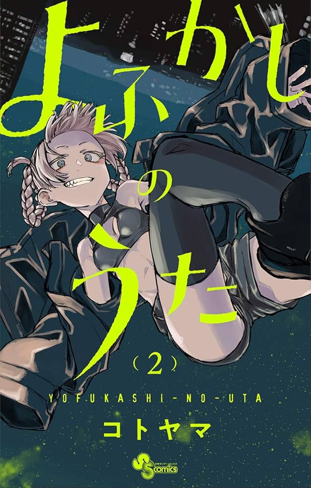 Amazon.co.jp: よふかしのうた（2） (少年サンデーコミックス) eBook