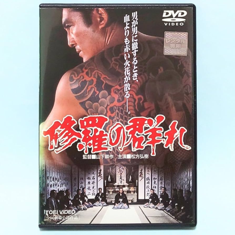 Amazon.co.jp: 修羅の群れ レンタル版 DVD 松方弘樹 北大路欣也 北島