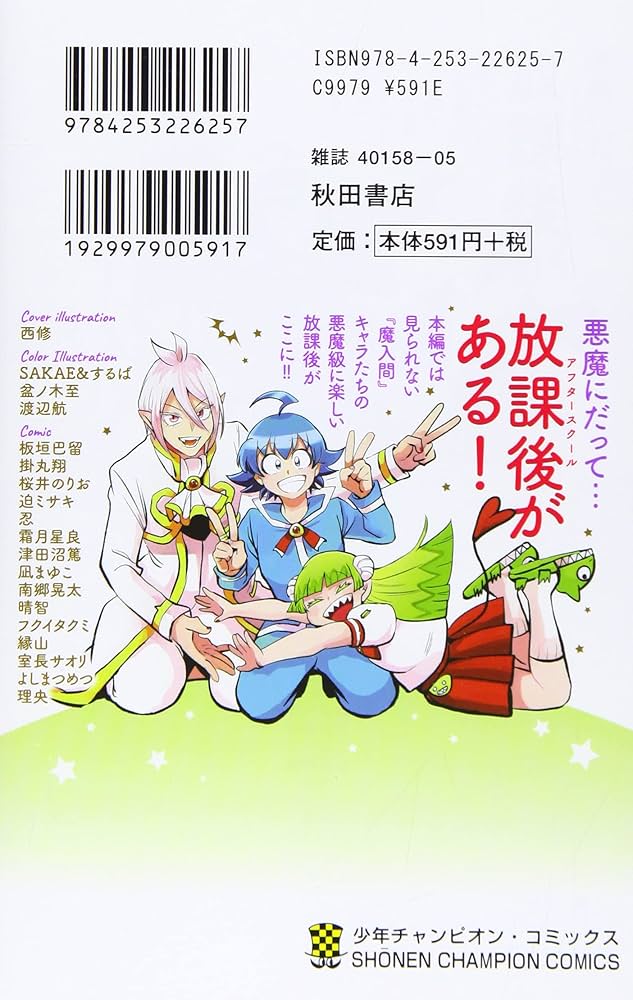 Amazon.co.jp: 魔入りました!入間くん公式アンソロジー 放課後の!入間