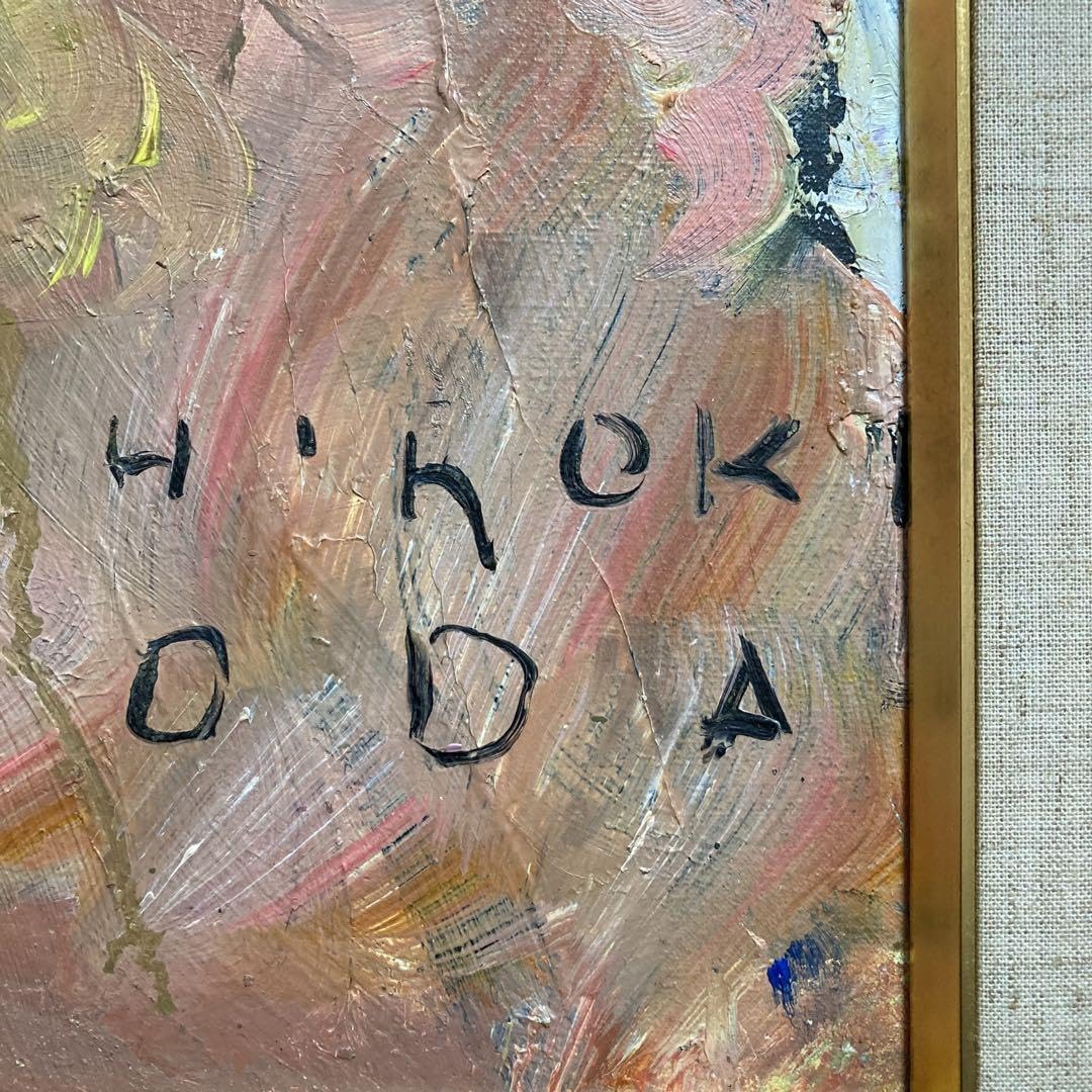 Amazon.co.jp: 真作保証織田広喜「少女」油彩6号 直筆サイン 二科会