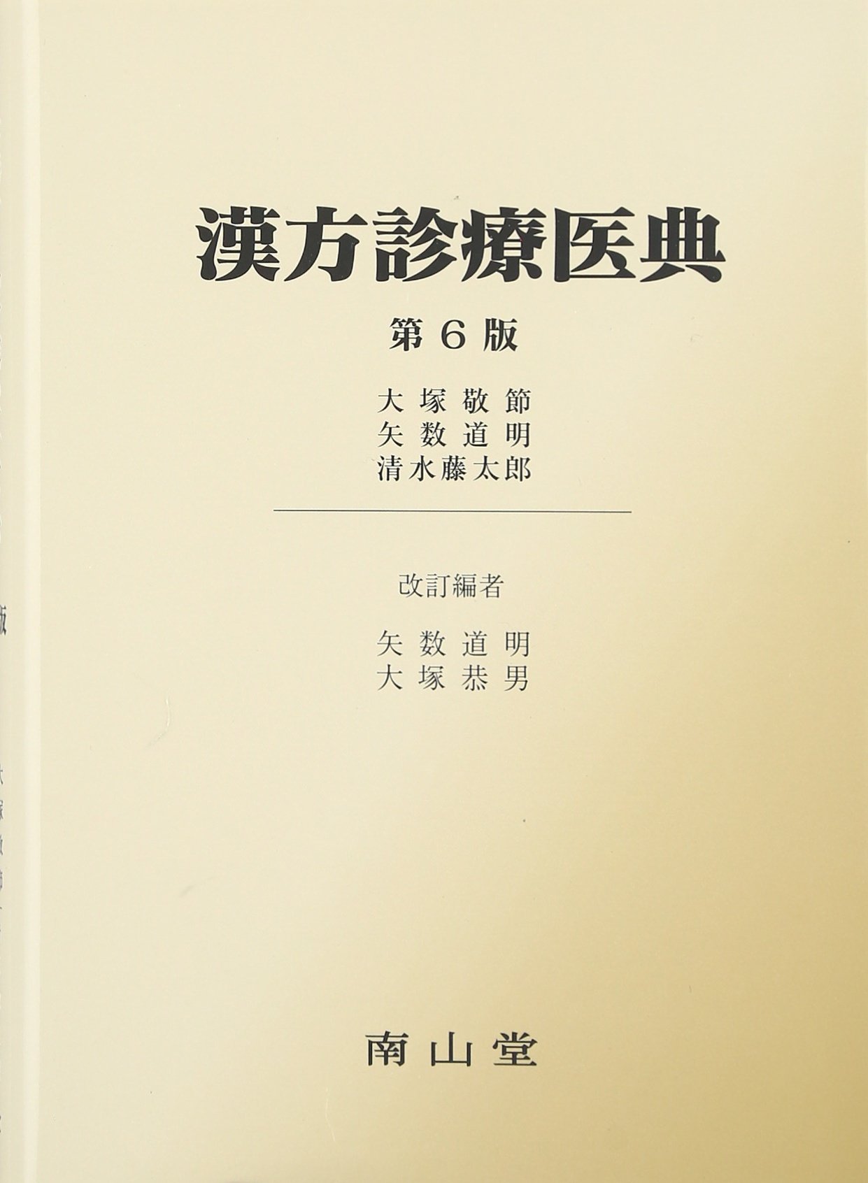 漢方診療医典 | 大塚 敬節 |本 | 通販 | Amazon
