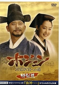 Amazon.co.jp: ホジュン~宮廷医官への道 特別版 [DVD] : イ