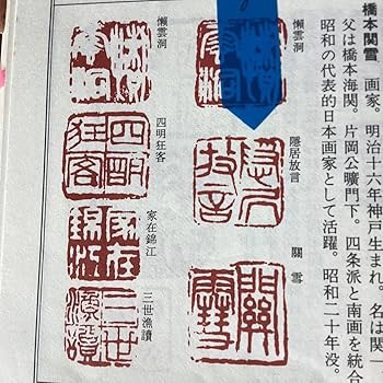 Amazon.co.jp: 橋本関雪 絹本彩色画青 陵自題箱 落款印譜照合済作品