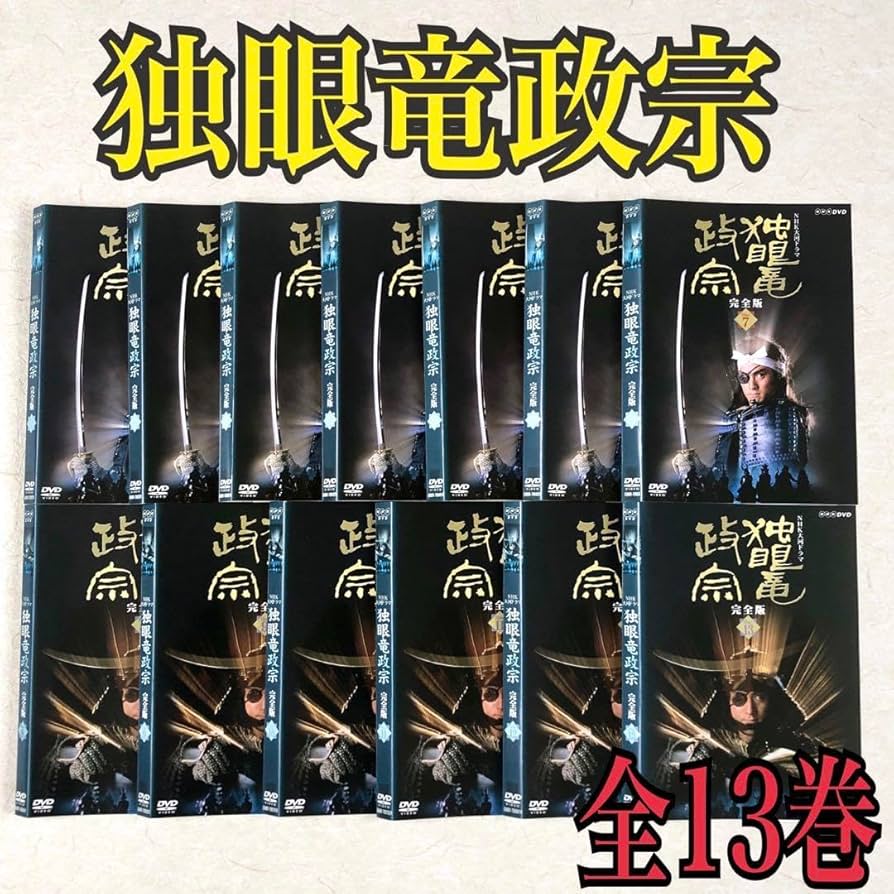 Amazon.co.jp: NHK大河ドラマ 独眼竜政宗 完全版 DVD 全13巻 全巻