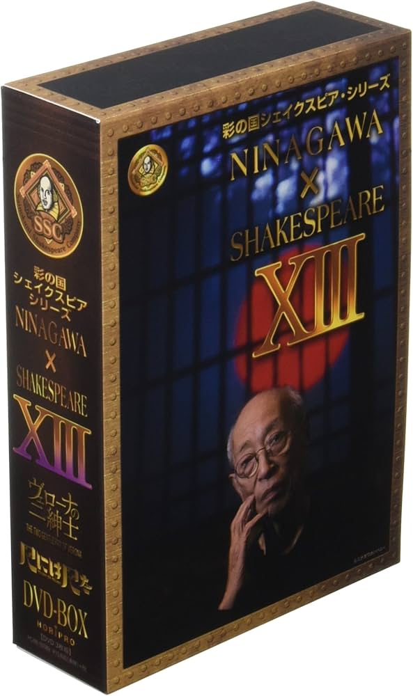 Amazon.co.jp: 彩の国シェイクスピア・シリーズ NINAGAWA×SHAKESPEARE