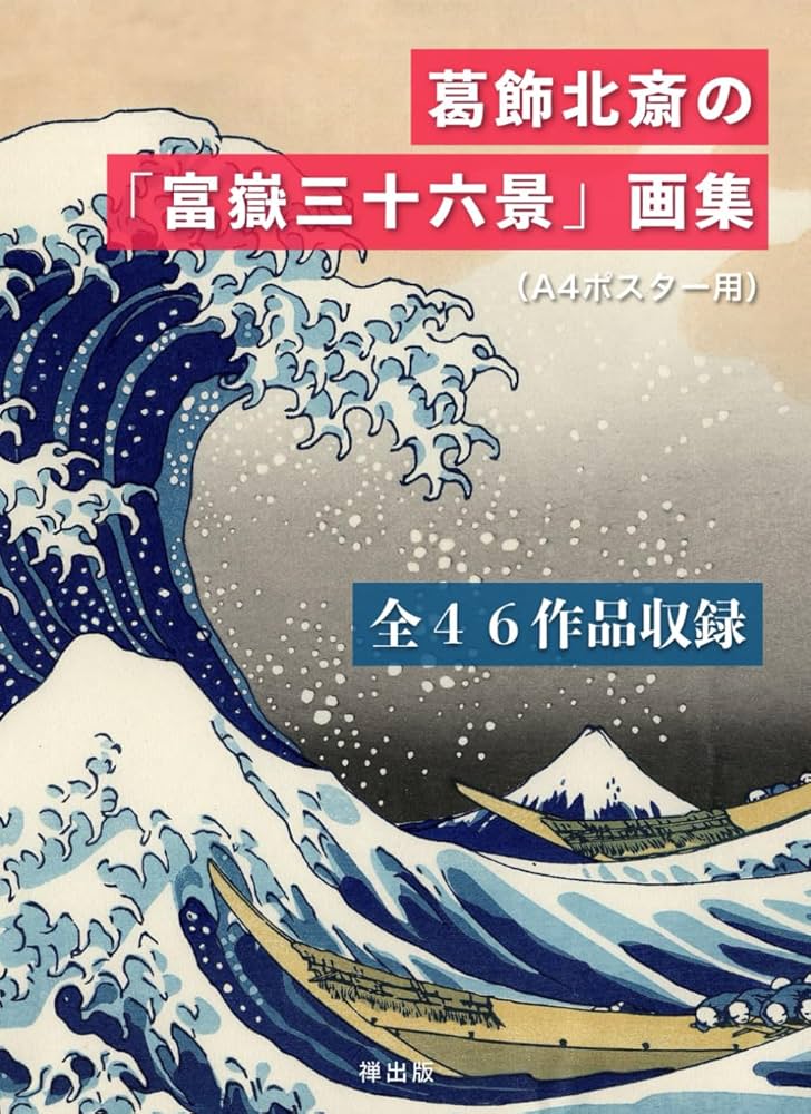 葛飾北斎の「富嶽三十六景」画集（A4ポスター用）全46作品収録