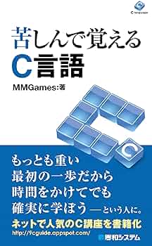 苦しんで覚えるC言語 | MMGames |本 | 通販 | Amazon