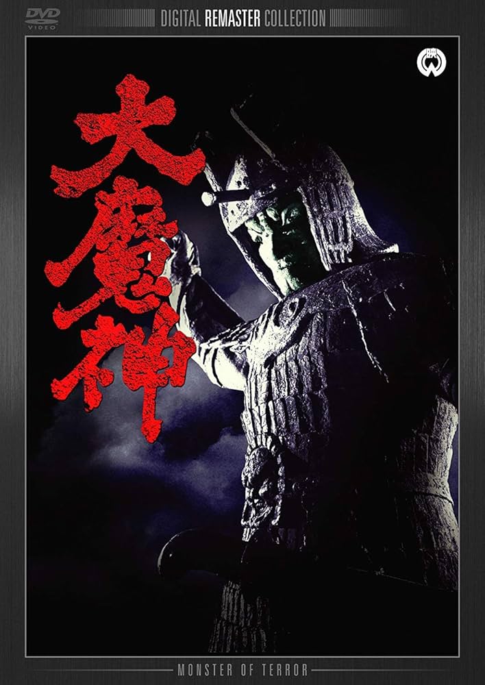 Amazon.co.jp: 大魔神 デジタル・リマスター版 [DVD] : 高田美和, 青山