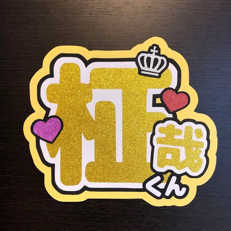 Amazon.co.jp: INI 木村柾哉くんのうちわ文字A : おもちゃ