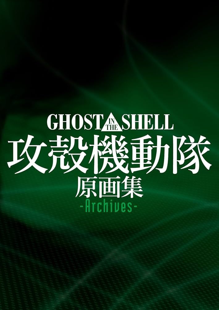 Amazon.co.jp: GHOST IN THE SHELL / 攻殻機動隊 原画集 -Archives